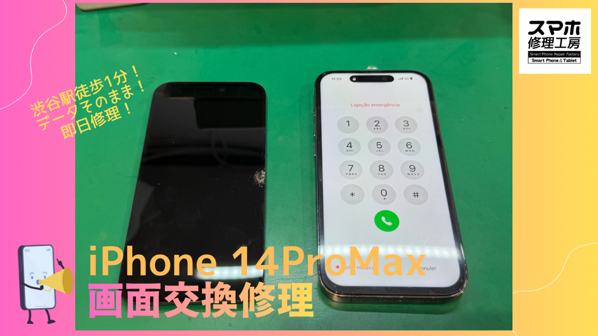 iPhone 14 Pro Maxの画面修理ならデータそのまま、即日修理の「スマホ修理工房渋谷店」へ！